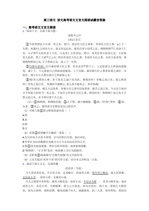 高三语文 语文高考语文文言文阅读试题含答案