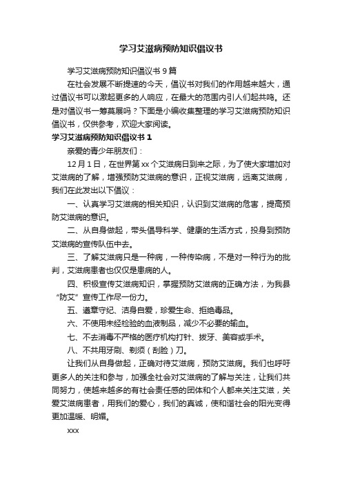 学习艾滋病预防知识倡议书