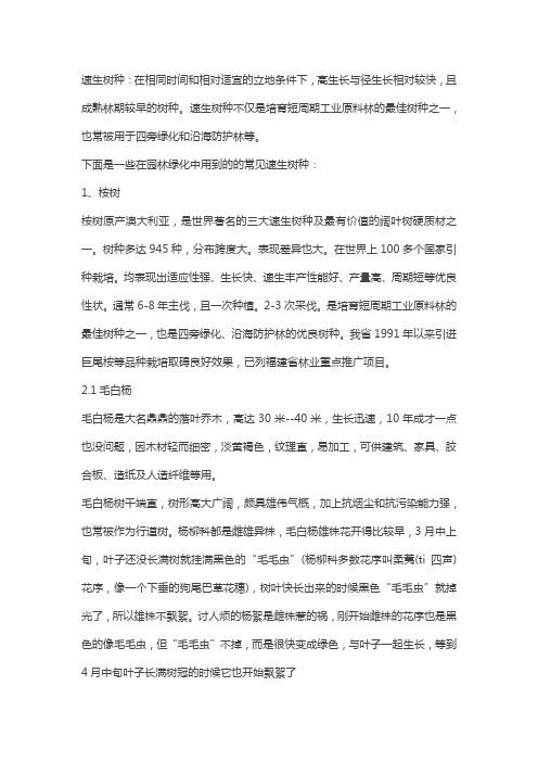 园林绿化中用到的的常见速生树种