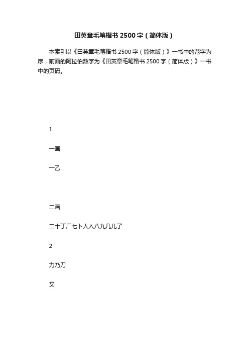 田英章毛笔楷书2500字（简体版）