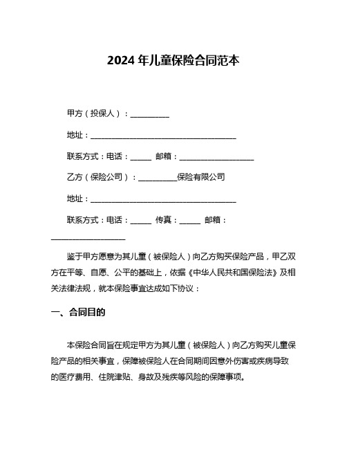 2024年儿童保险合同范本