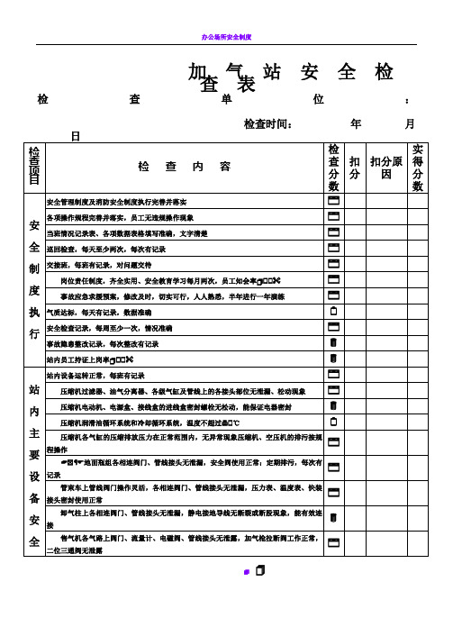 加气站安全检查表