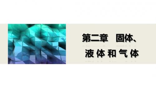 高二物理粤教版选修3-3课件：2.1-2.3 晶体的非晶体 晶体的微观结构 固体新材料