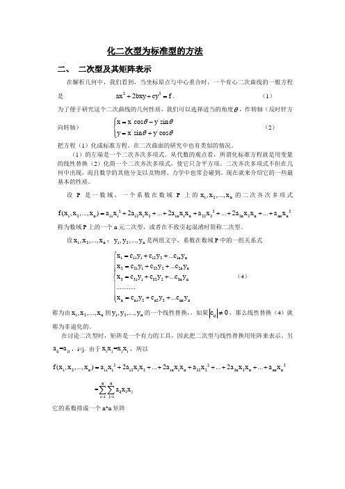 化二次型为标准型的方法解读