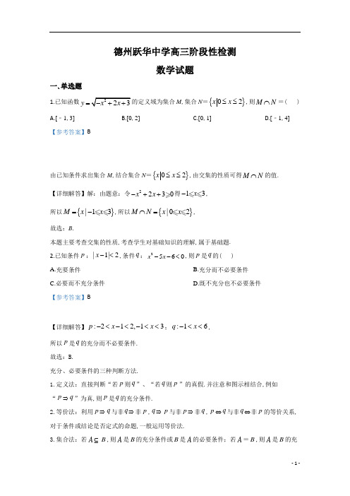 山东省德州跃华中学高2021届高2018级高三上学期10月份阶段检测数学试题 及参考答案解析