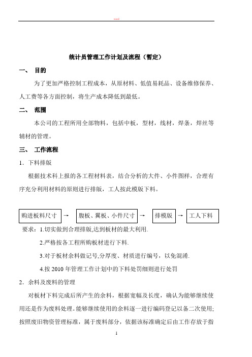 统计员管理工作计划及流程