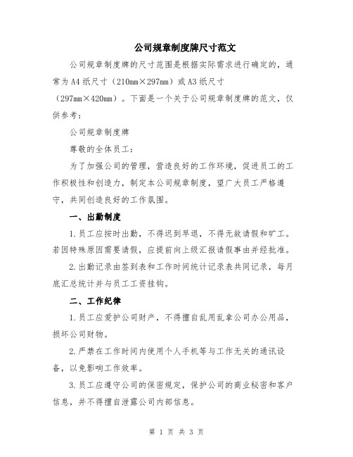 公司规章制度牌尺寸范文