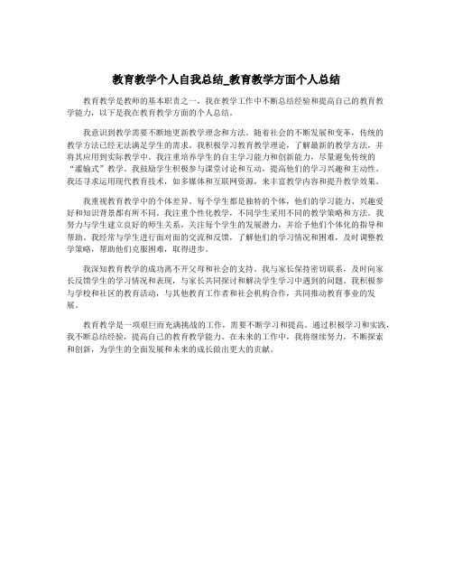 教育教学个人自我总结_教育教学方面个人总结