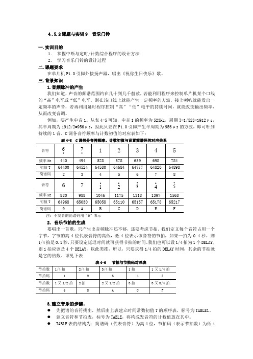 4.5.2课题与实训9音乐门铃一.实训目的1.掌握中断与定时计数综合