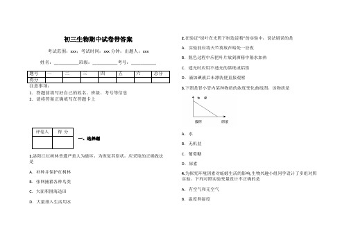 初三生物期中试卷带答案