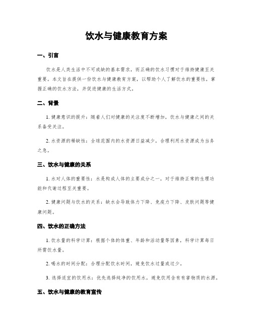 饮水与健康教育方案