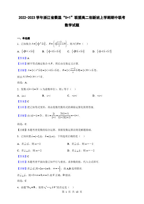 2022-2023学年浙江省衢温“5+1”联盟高二创新班上学期期中联考数学试题(解析版)