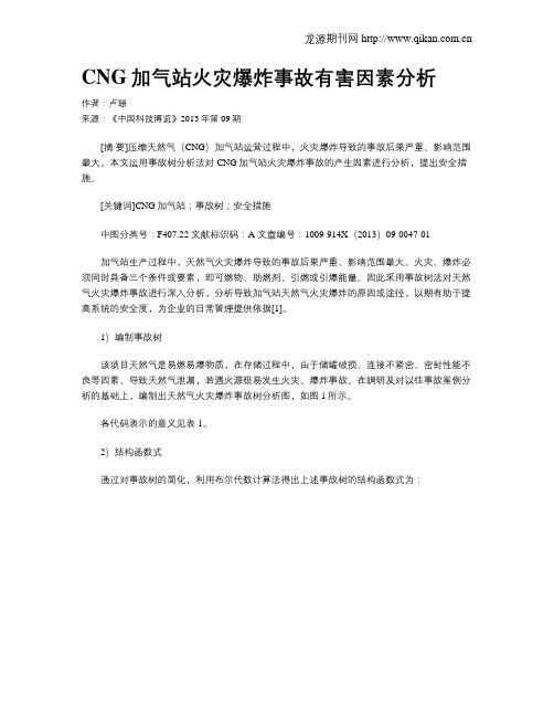 CNG加气站火灾爆炸事故有害因素分析