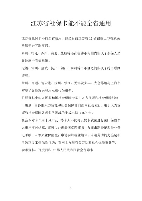 江苏省社保卡能不能全省通用