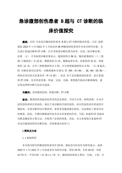 急诊腹部创伤患者B超与CT诊断的临床价值探究