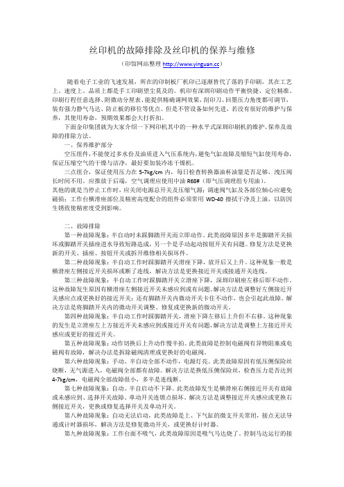 丝印机的故障排除及丝印机的保养与维修