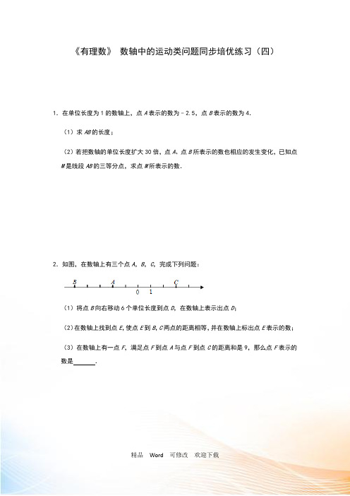 新人教版七年级上册 第一章 《有理数》 数轴中的运动类问题同步培优练习(四)