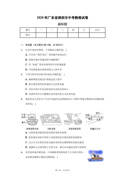 2020年广东省深圳市中考物理试卷(含答案解析)