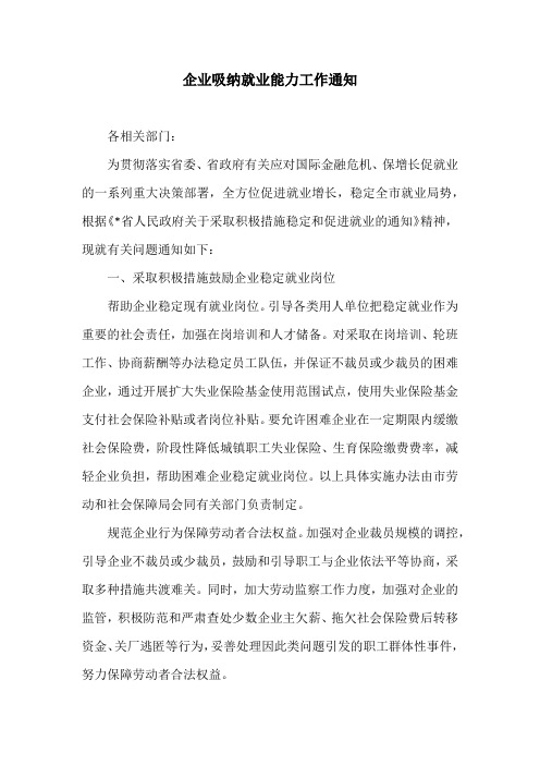 企业吸纳就业能力工作通知