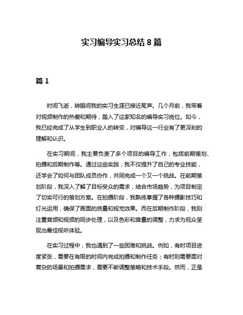 实习编导实习总结8篇