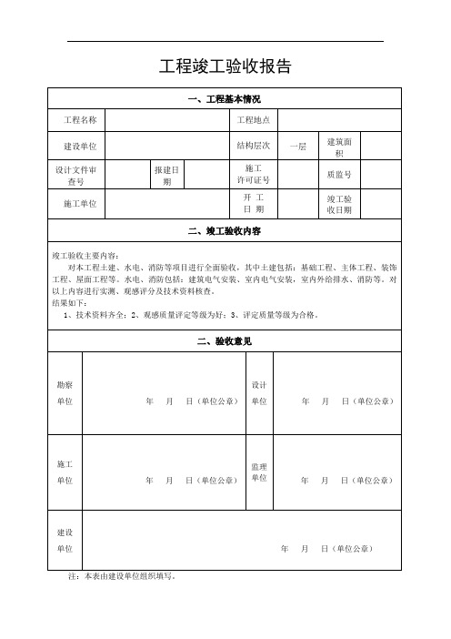 工程竣工验收报告表