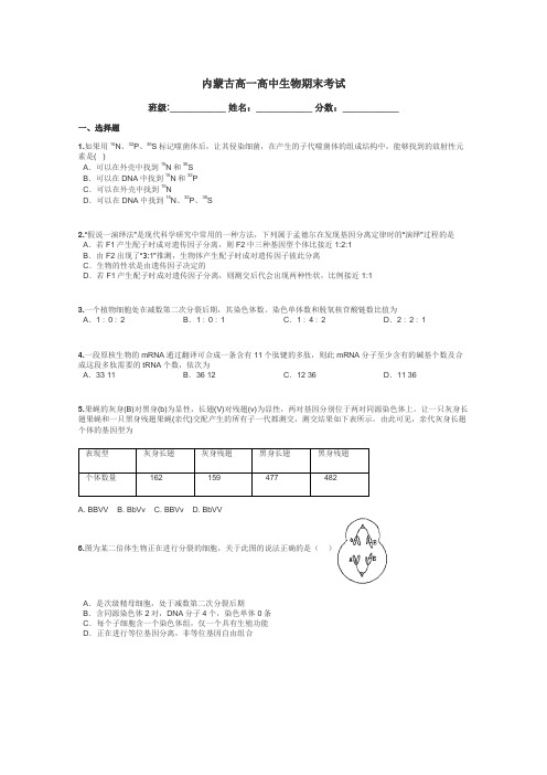 内蒙古高一高中生物期末考试带答案解析
