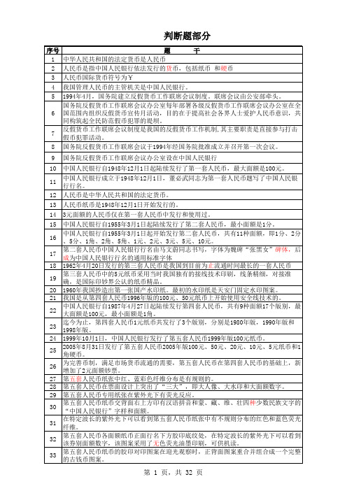 反假货币知识题库判断题、选择题(第三版)