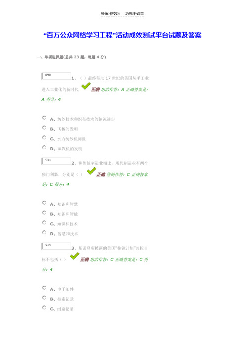 “百万公众网络学习工程”活动成效测试平台试题及答案
