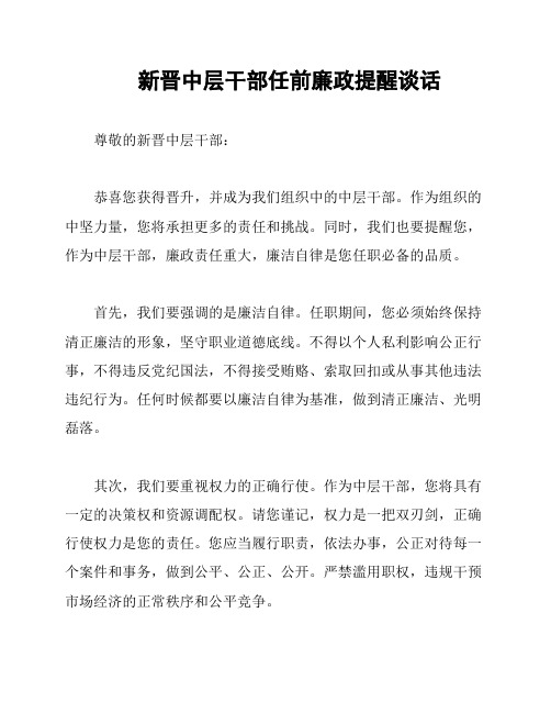 新晋中层干部任前廉政提醒谈话