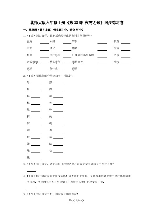 北师大版六年级(上)《第28课 夜莺之歌》同步练习卷