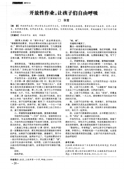 开放性作业,让孩子们自由呼吸