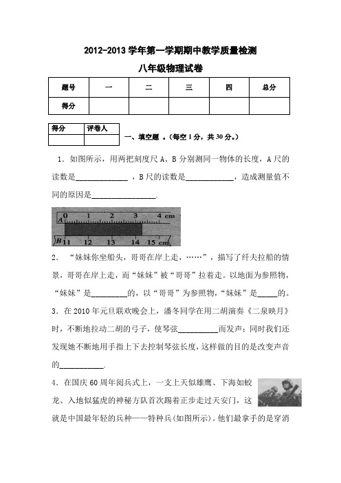 教科版2012-2013学年度八年级物理上册期中试题及答案