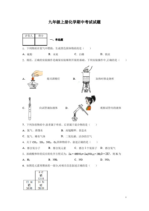 九年级上册化学期中考试试卷附答案