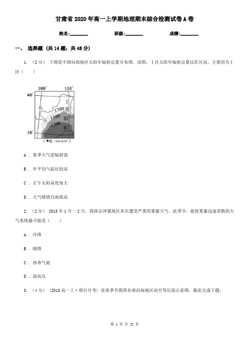 甘肃省2020年高一上学期地理期末综合检测试卷A卷