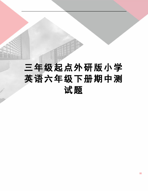 三年级起点外研版小学英语六年级下册期中测试题