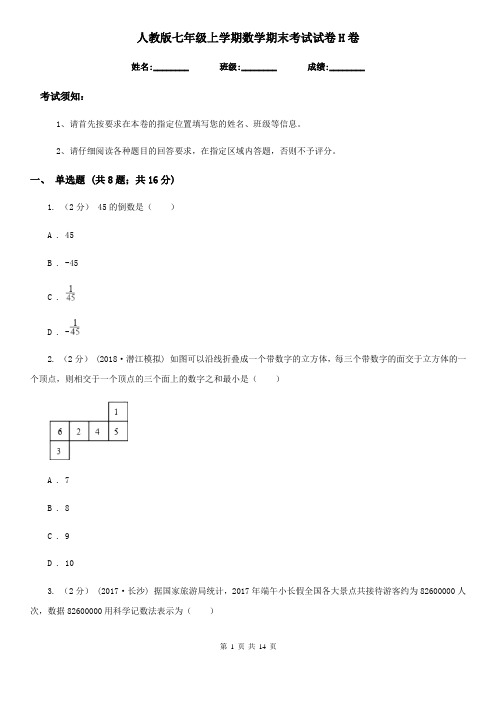 人教版七年级上学期数学期末考试试卷H卷(练习)