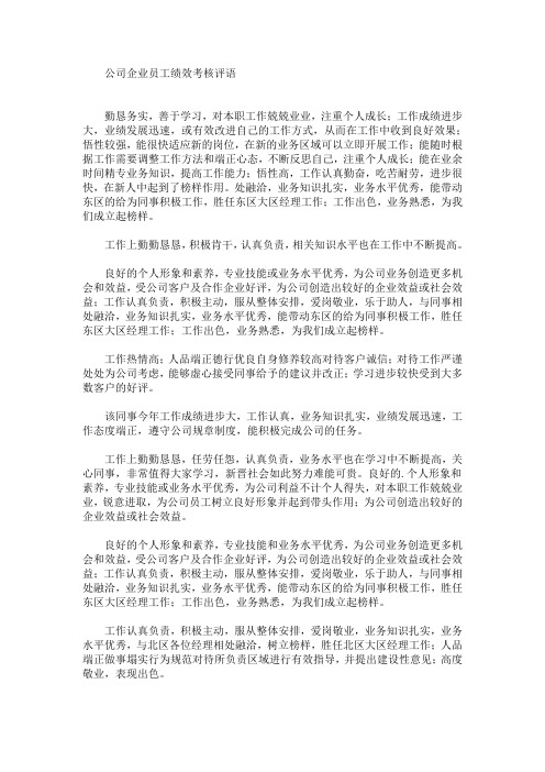 最新公司企业员工绩效考核评语(精选)