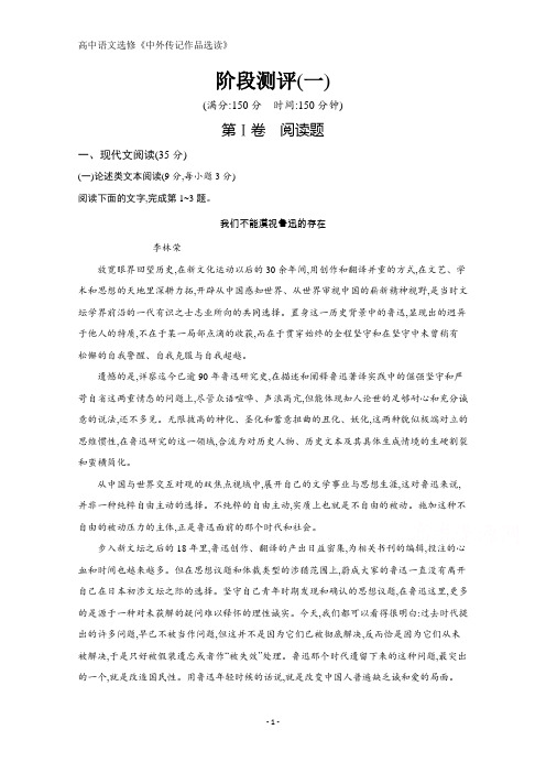 高中语文人教中外传记作品选读课后训练：阶段测评(一) 含解析