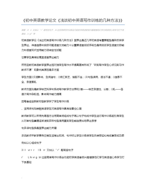 初中英语教学论文《浅谈初中英语写作训练的几种方法》