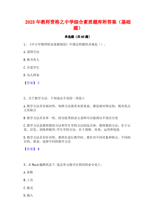 教师资格之中学综合素质题库附答案(基础题)