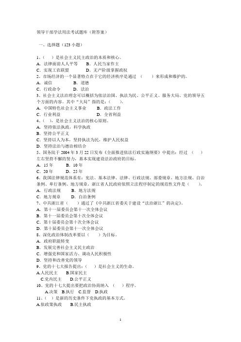 领导干部学法用法考试题库(附答案)