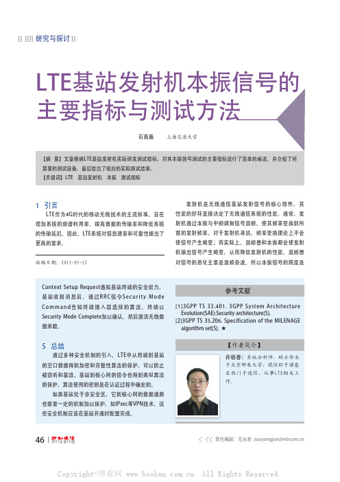 LTE基站发射机本振信号的主要指标与测试方法