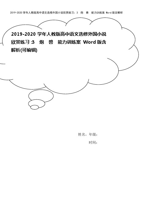 2019-2020学年人教版高中语文选修外国小说欣赏练习：3 炮 兽 能力训练案 Word版含解析