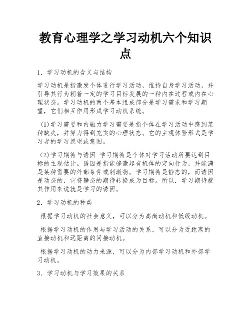 教育心理学之学习动机六个知识点 