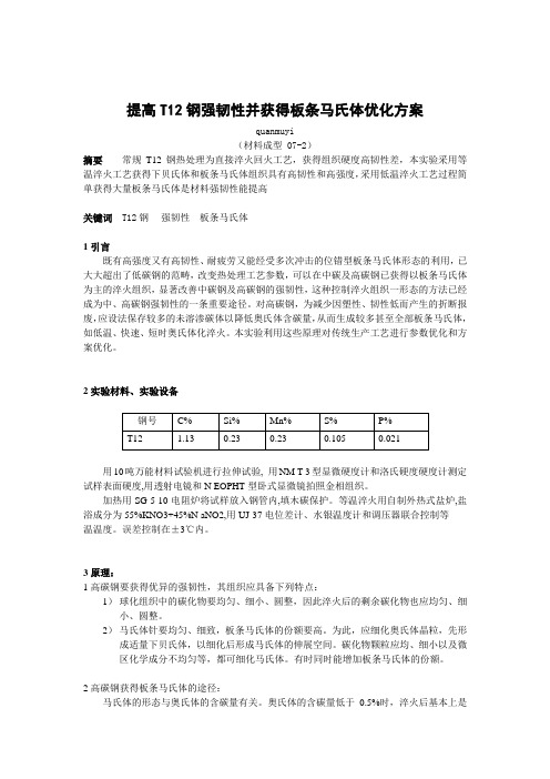 提高T12钢强韧性并获得板条马氏体优化方案