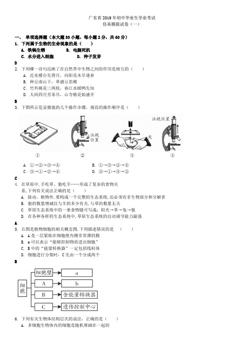 2019广东中考生物复习：仿真模拟试卷(一)