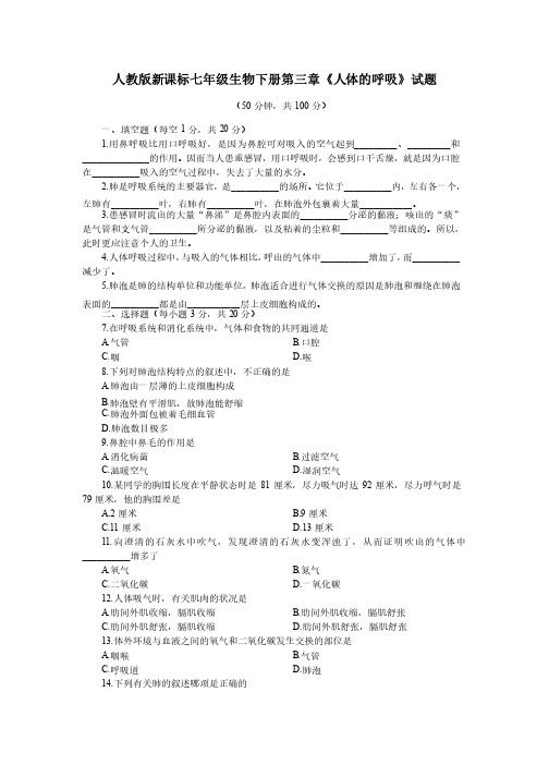 七年级生物下册第三章《人体的呼吸》试题