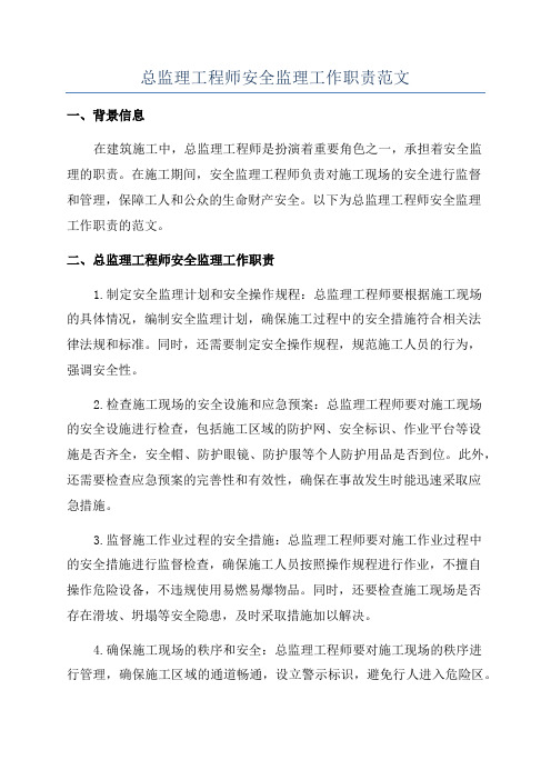 总监理工程师安全监理工作职责范文