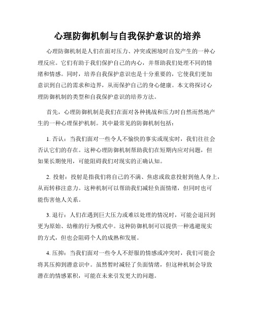 心理防御机制与自我保护意识的培养