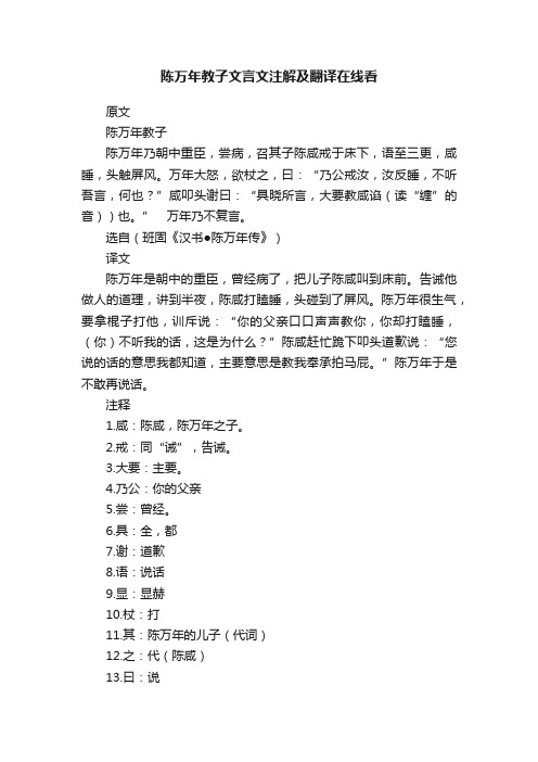 陈万年教子文言文注解及翻译在线看